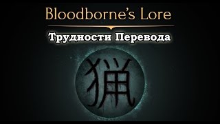 Bloodborne: Трудности перевода