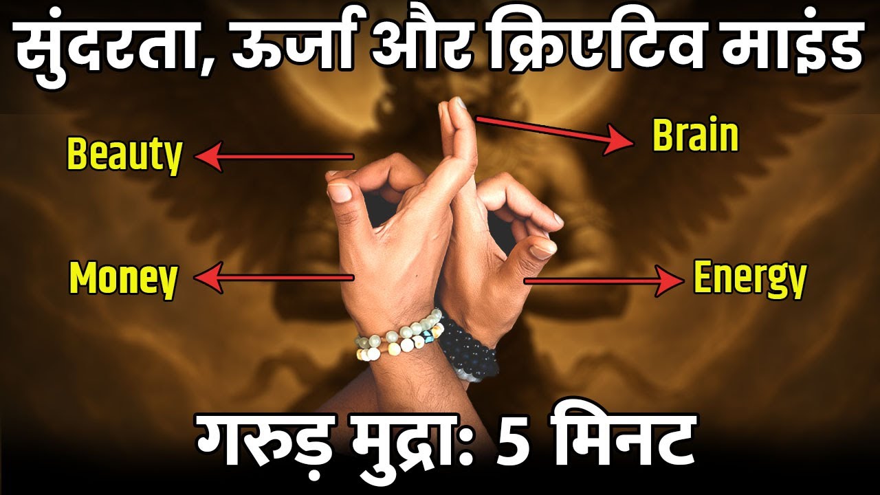गरुड़ मुद्रा: हैंड जेस्चर चेहरे और किस्मत दोनों को चमका देती है! Powerful Hand Gestures & Mudras