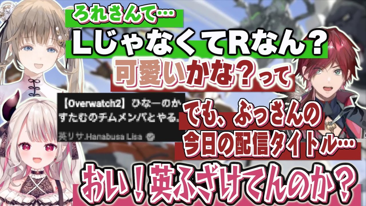 ぶっさんにOWに対する姿勢を指摘され即座にブーメランを投げ返すローレン【＃ひなーののかすたむなの】