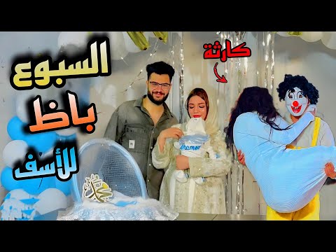 حفله سبوع البيبي اخيرا بسكوته بوظ السبوع واسلام قاسم عيط