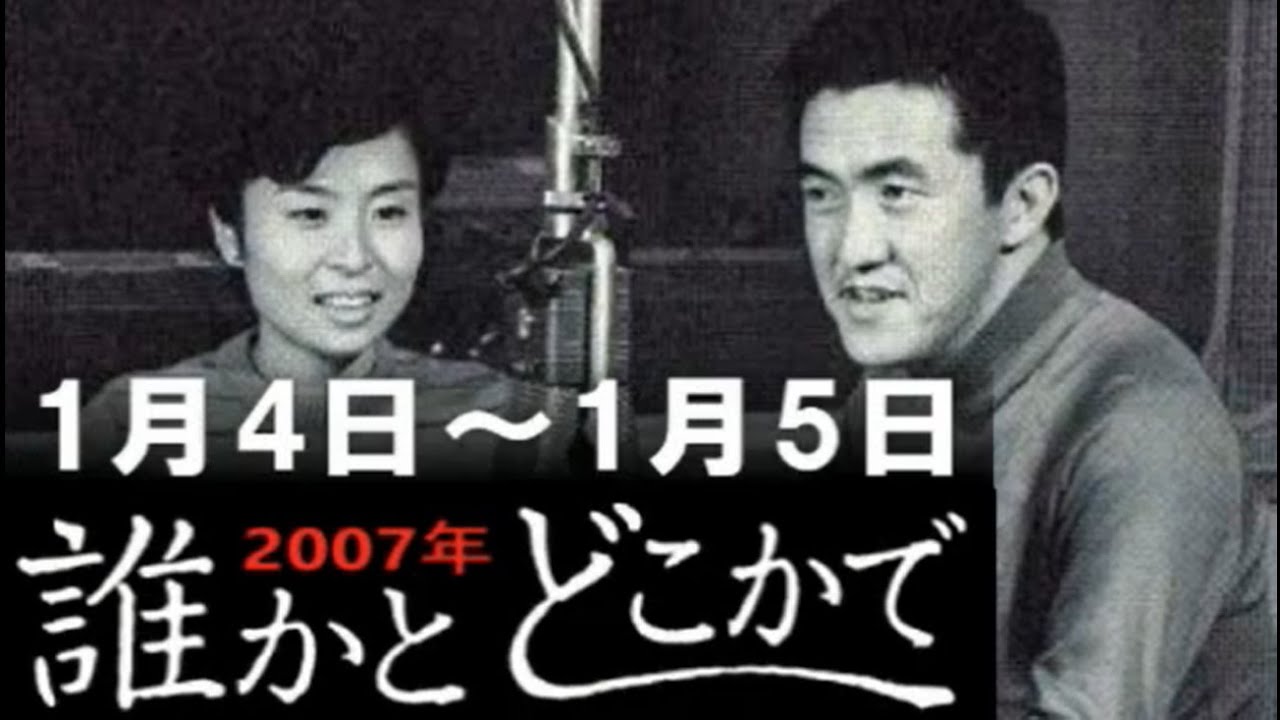 「永六輔の誰かとどこかで」(1) 1986年/永六輔 maxresdefault.jpg