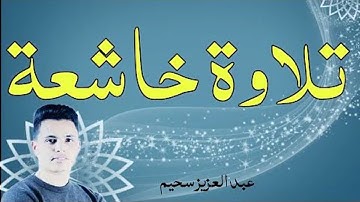 القارئ عبد العزيز سحيم  ما تيسر من سورة هود صوت فيه راحة وسكينة   Abdul Aziz Sheim HD
