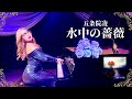 五条院凌「水中の薔薇」