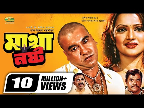 Matha Nosto| Full Movie | HD1080p | Manna | Ahmed Sharif | Nupur | Kabila | Super Hit Bangla Film