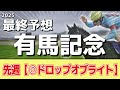 【有馬記念2025】追い切りから買いたい1頭！G1好走の前走以上！？
