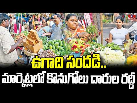 ఉగాది సందడి..మార్కెట్లలో కొనుగోలు దారుల రద్దీ | Massive Crowds at Markets | Ugadi Celebrations | - HMTVNEWS