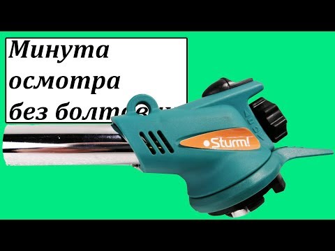 Sturm 5015-KL-05 газовая горелка Sturm 5015-KL-05 газовая горелка