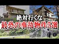 【衝撃】絶対に行ってはいけない日本の事故物件 5選