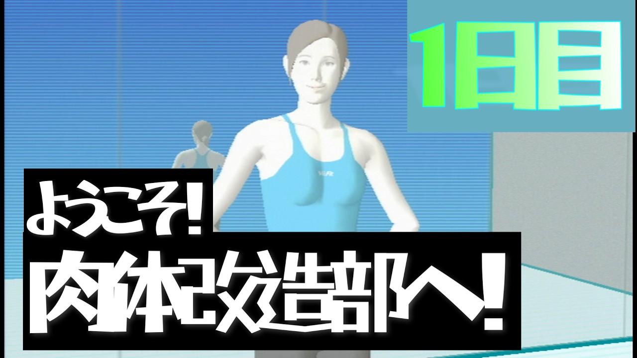 【18年前】肉体改造部　入部　1日目 #ゲーム #Wii fit #Wiifit #wii #筋トレ #ショート #shorts