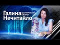 Галина Нечитайло: космический биолог