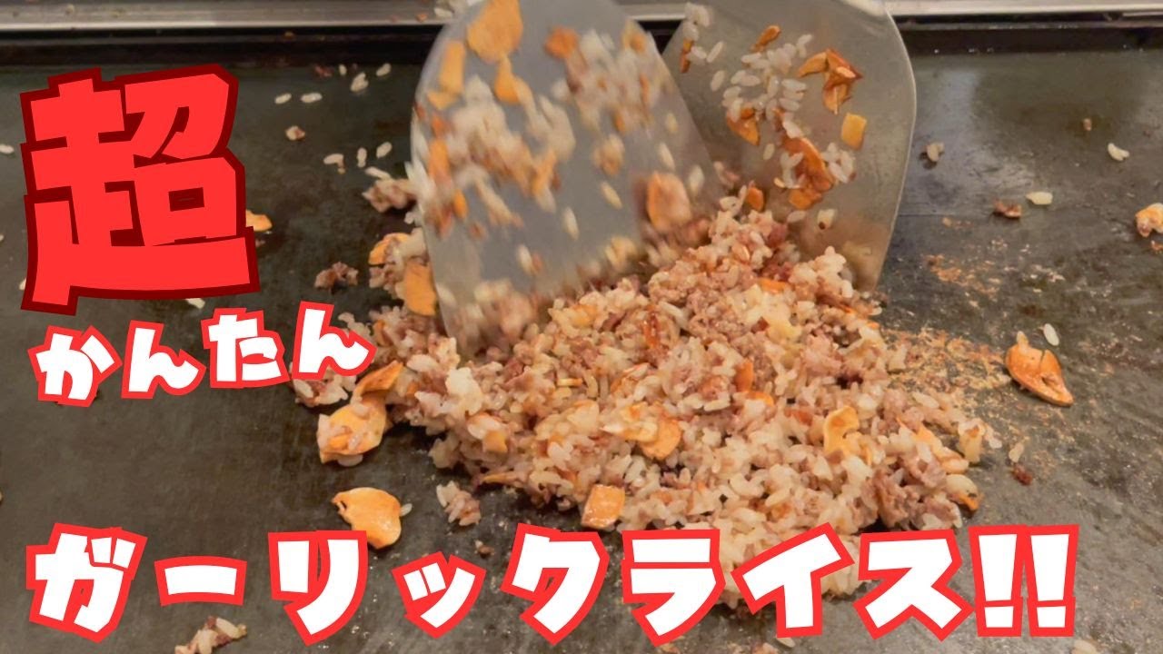 5分で出来る超簡単ガーリックライス!!