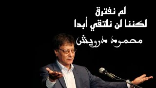 لم نفترق لكننا لن نلتقي أبدا//محمود درويش