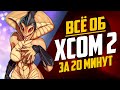 Всё об XCOM 2 за 20 минут