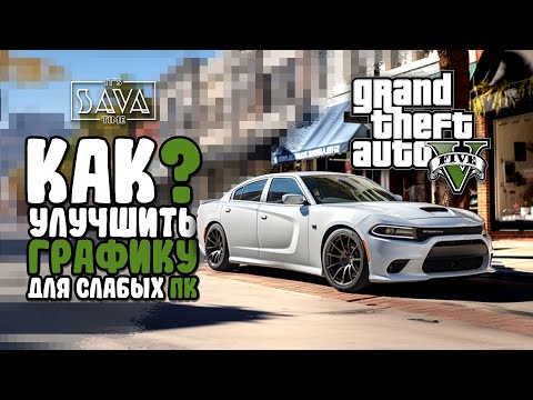 ГРАФИКА GTA 5 ДЛЯ СЛАБЫХ ПК | КАК УСТАНОВИТЬ МОД VISUALV + RESHADE