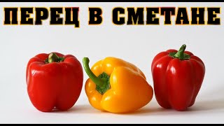 Перец болгарский тушеный в сметанном соусе Перец болгарский тушеный в сметанном соусе