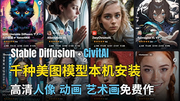 [Stable Diffusion 教程 2024] Stable Diffusion WebUI本机安装CivitAI美图模型 |  高清人像 动画 艺术画免费作 | 千种模型随意用 秒变创作艺术家