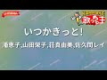 【ガイドなし】いつかきっと!/潘恵子,山田栄子,荘真由美,佐久間レイ【カラオケ】