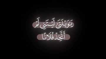 ويوم يعض الظالم على يديه | الشيخ ياسر الدوسري تلاوة من سورة الفرقان | كرومات قرانية