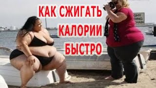 ★Как СЖИГАТЬ КАЛОРИИ быстро. Конкретные советы для потери веса. Правильная диета.