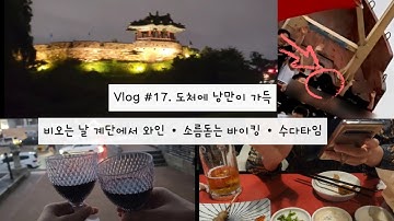 Vlog #17. 도처에 낭만이 가득 • 임진각 • 수원 방화수류정 •  행궁동 칠링 더 데이 • 투다리