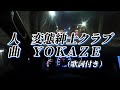 変態紳士クラブ - YOKAZE (歌詞付き)