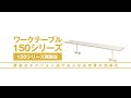 ヤマテック　ワークテーブル　150シリーズ用架台【山金工業】