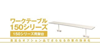 ヤマテック　ワークテーブル　150シリーズ用架台【山金工業】