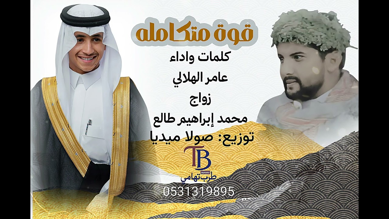 قوة متكامله/ كلمات واداء/ عامر الهلالي / زواج / محمد إبراهيم طالع / 