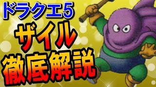 ドラクエ5 ザイルを徹底解説 仲間にならないのはsfc版だから 最強装備やステータスから強さを評価 したら耐性 特技が弱いキャラクターだった リメイク版で仲間にする方法 場所も紹介 Dq5 Youtube
