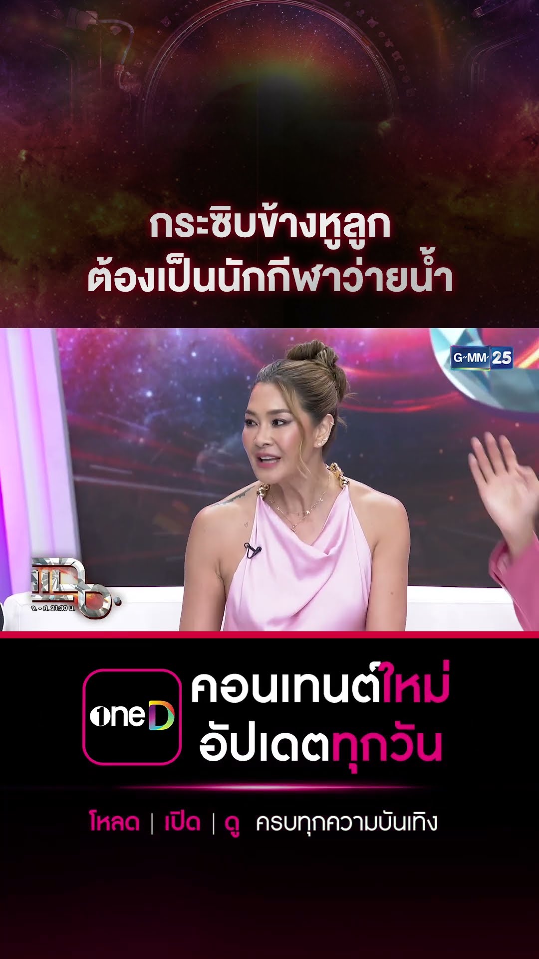 กระซิบข้างหูลูก ต้องเป็นนักกีฬาว่ายน้ำ #Shorts CLIP | แฉ | GMM25