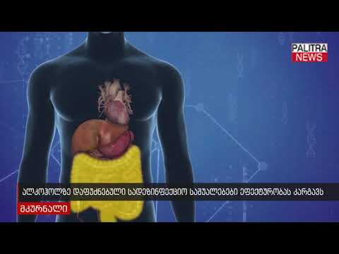 ალკოჰოლზე დაფუძნებული სადეზინფექციო საშუალებები ეფექტურობას კარგავს