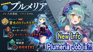 【タガタメ】Plumeria Job Info!? プルメリアのジョブはまさかのアレ？【Alchemist Code】