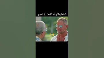 لما حس الفكاهه عندك يبقي عالي فاصل من اللحظات اللذيذة 