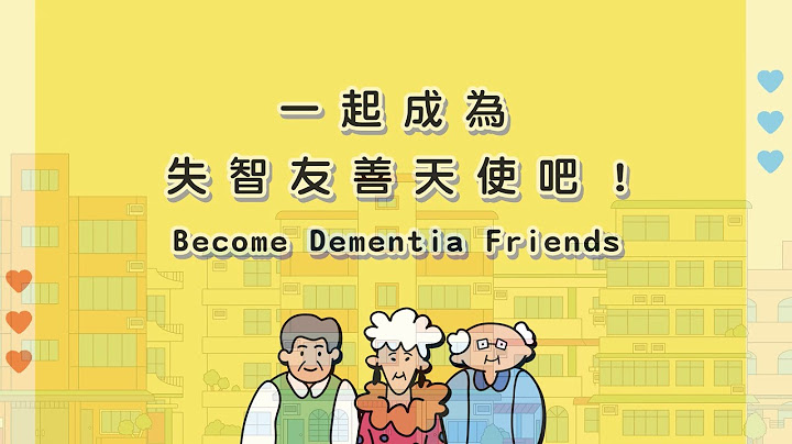 失智友善天使线上培训影音 - 天天要闻