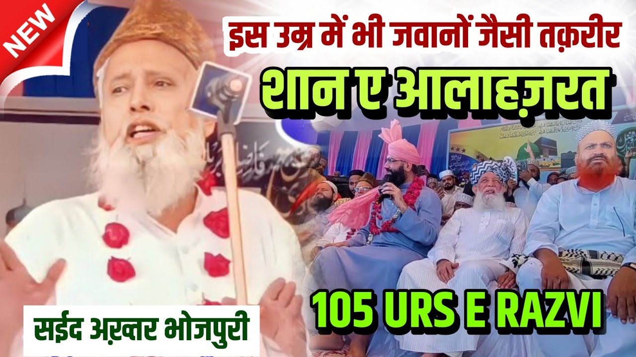 इस उम्र में ऐसी तक़रीर नहीं सुनी होगी | Saeed Akhtar Bhojpuri | 105 Urs E Aalahazrat_ शाने आलाहज़रत