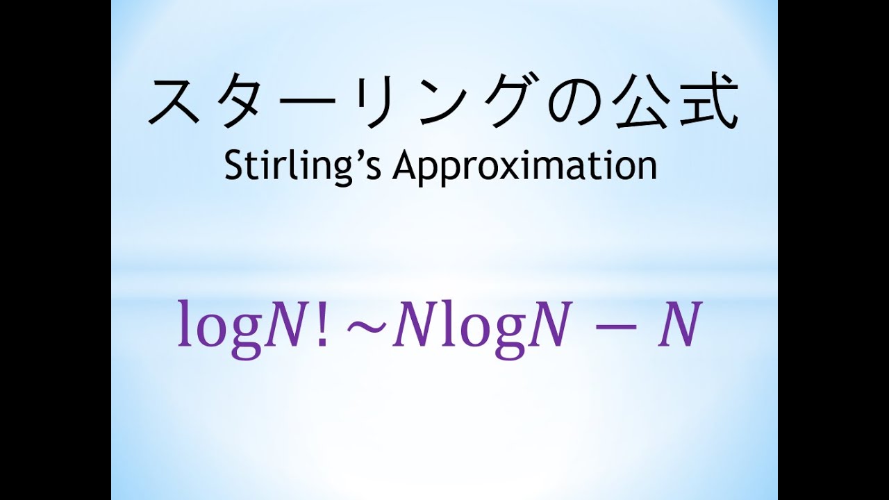 物理数学 スターリングの公式 Stirling S Approximation Formula Youtube