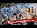 Виктор Блуд. Кто же он такой на самом деле? Краш-тест Качка №5