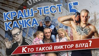 Виктор Блуд. Кто же он такой на самом деле? Краш-тест Качка №5