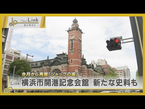 横浜市開港記念会館「ジャックの塔」再公開・新たな史料も【News Linkオンライン】