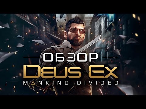 Видео: Обзор игры Deus Ex: Mankind Divided