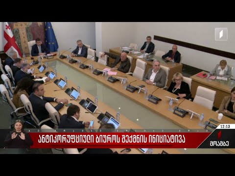 ანტიკორუფციული ბიუროს შექმნის ინიციატივა