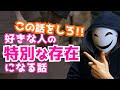 この話をしろ！好きな人の「特別な存在」になる話