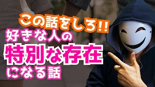 この話をしろ！好きな人の「特別な存在」になる話