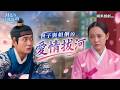 月亮在江邊流淌EP10｜愛情在拔河
