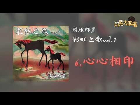 【Official Audio】環球群星 - 心心相印