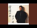 雪国の女(ひと)