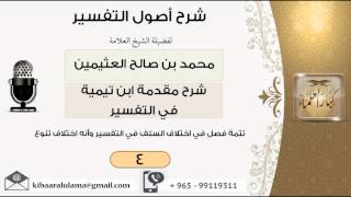 تتمة فصل في اختلاف السلف في التفسير وانه اختلاف نوع