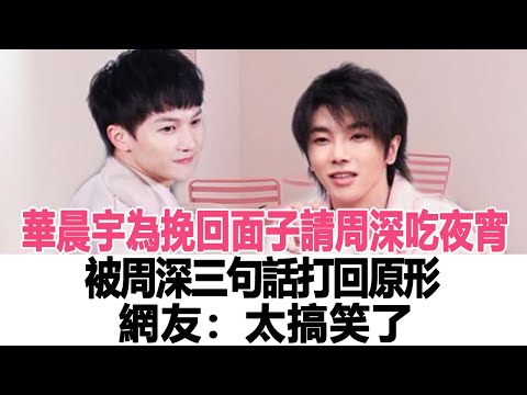 華晨宇為了挽回面子連夜請周深吃夜宵，被周深三句話打回原形，網友：太搞笑了！时代电影大世界#周深 #华晨宇