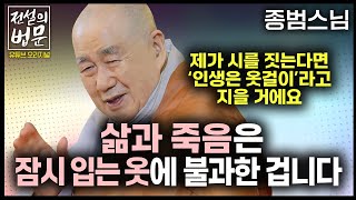 종범스님이 시를 짓는다면? 제목은 '인생은 옷걸이' 삶과 죽음은 잠시 입는 옷에 불과한 겁니다 [💡전설의 법문] 종범스님🙏 #종범스님 #전설의법문 #삶과죽음