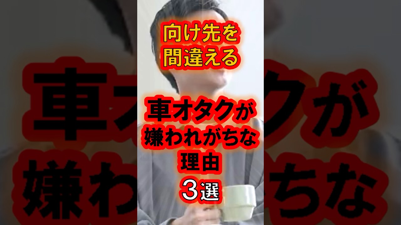 車オタクが嫌われがちな理由